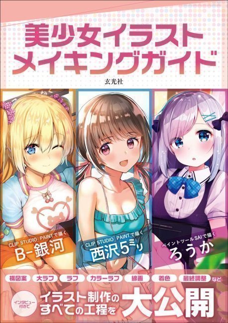 Bishojo Illustration Making Guide