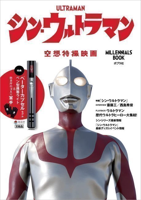 Shin Ultraman Millennials BOOK with Beta Capsule