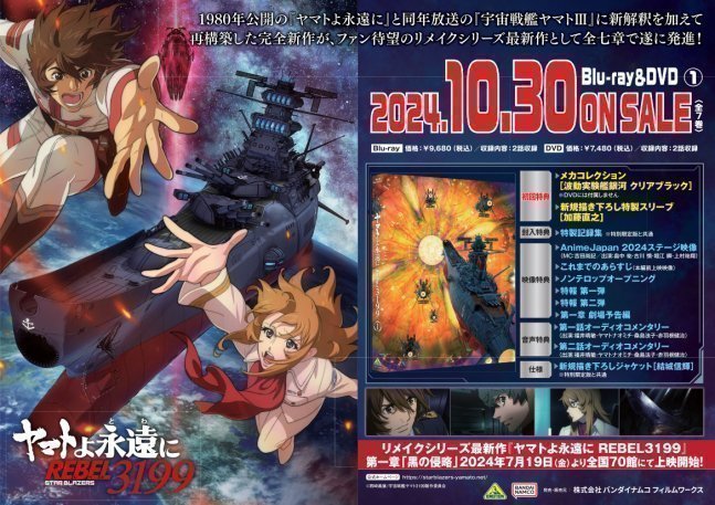 Be Forever Yamato: Rebel 3199 Vol.1 ~ First Limited Edition with Mecha Collection  (Blu-ray)