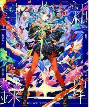 Shin Sei Moku Roku -- Hoshimachi Suisei (First Limited Edition) [CD & Blu-ray]
